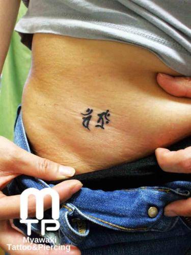 腰上に小さい梵字２つ