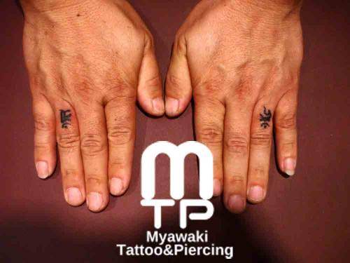 左右の薬指に梵字