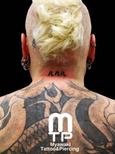 首の後ろに漢数字の９を３つ