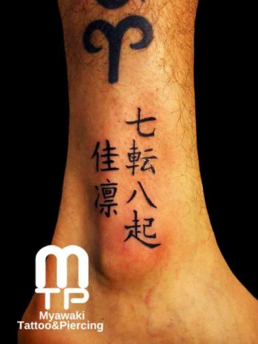 足首に漢字で「七転八起」と名前。